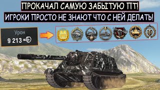 МНОГИЕ вообще НЕ ВИДЕЛИ эту ПТ РАНЬШЕ! Самая ЗАБЫТАЯ WZ-113G FT WOT BLITZ