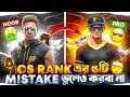Cs Rank এর ৫টি Mistake ভুলেও করবা না 🤯|| Top 5 Mistake In Cs Rank 💥 ||