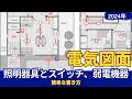 照明器具、スイッチと弱電機器の配線図面、コンセントと屋外防水コンセントもおさらい