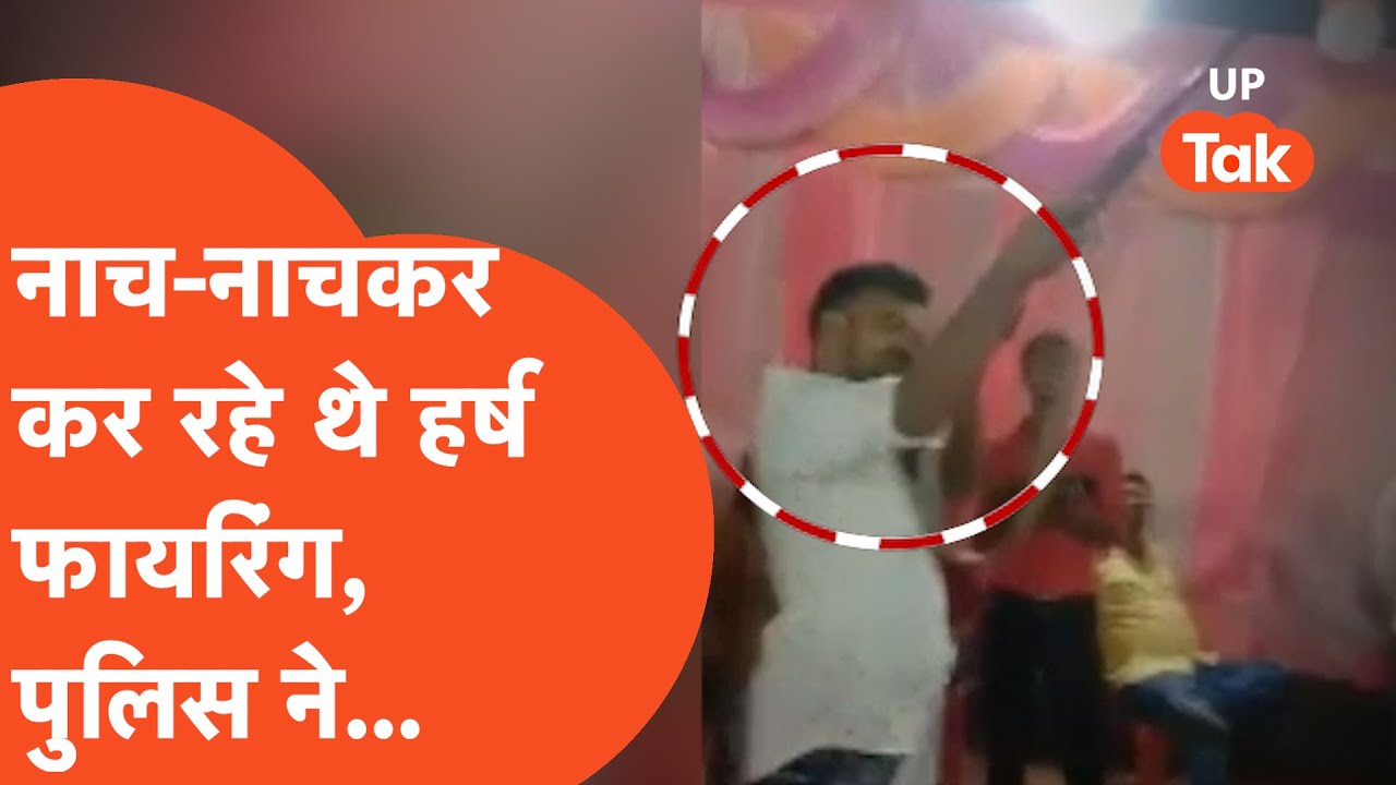 Harsh Firing : पूरे टशन में हो रही थी हर्ष फायरिंग लेकिन पुलिस ने सारी हीरोपंती निकालकर रख दी!