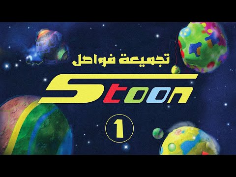 تجميعة لفواصل سبيستون القديمة