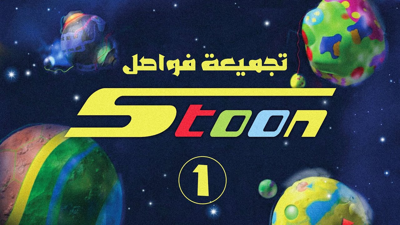 تجميعة لفواصل سبيستون القديمة