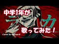 【中1が歌ってみた】 "ラブか?"を歌ってみた!Cover by NaYuu-U