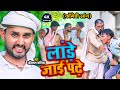 Comedy song      lade jai padhe  dhanilal jogiya  bhojpuri 2022 voiral