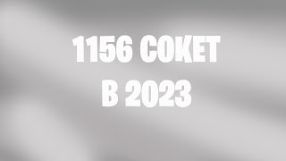 На что способен 1156 сокет в 2023 ???