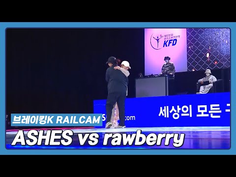ASHES (<strong>최예슬</strong>) vs rawberry (김채영) [레일캠 / 브레이킹K 2차대회 / 여자부 준결승]