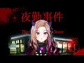 【#夜勤事件 / #ホラゲー 】労働します。 超絶ビビりの新人Vが初のホラーゲームに挑戦！チラズアート作品 【#新人vtuber / #ぶいぱい / ベルモット・ベルーナ】