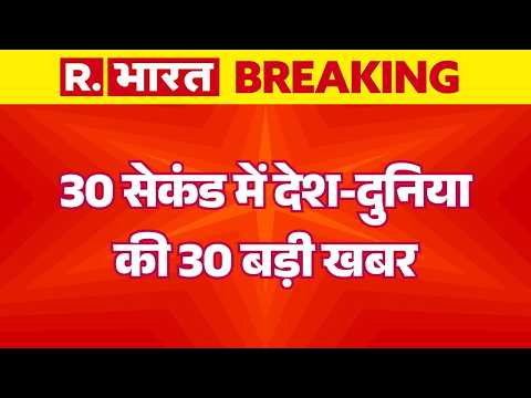 30 Sec 30 News: 30 सेकंड में देश-दुनिया की 30 बड़ी खबरें | Tiger Shroff Firing Case | Hindi News | PM