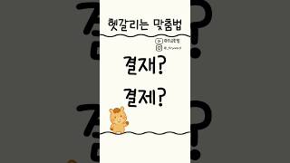 결재? 결제? #결제 #shorts #쇼츠 #한글 #우리말 #일상 #단어 #결재 #보고 #보고서 #구매 #확인 #헷갈리는 #맞춤법