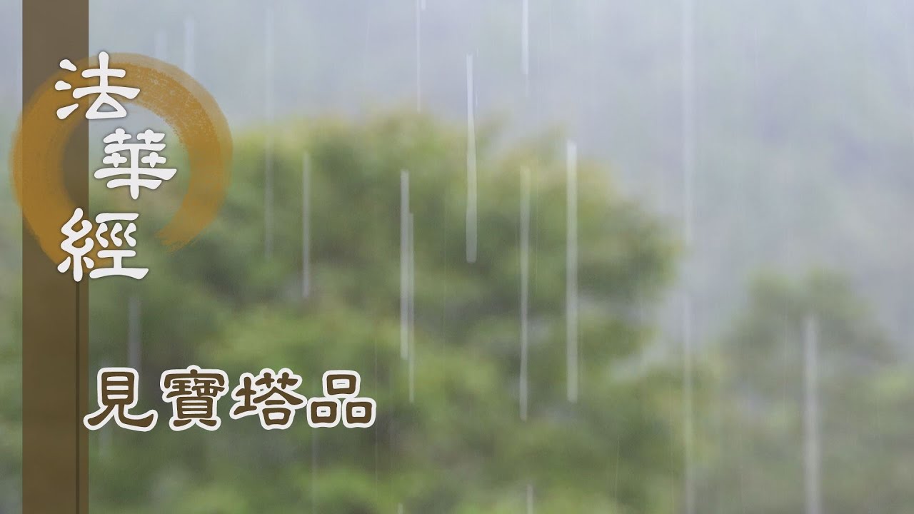 靜思妙蓮華】法華經見寶塔品- 開顯始覺如來藏性- 20221004 第1255集