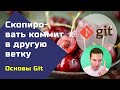 Git: скопировать коммит в ветку (git cherry-pick)