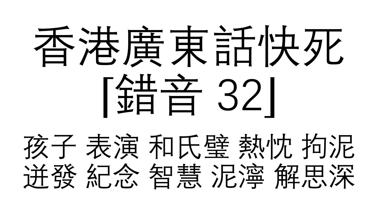 （542）【附同音字及廣東話拼音】香港廣東話 