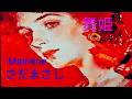 #舞姫 (#maihime )  #さだまさし ‐叶わぬ愛が今も胸で躍るー#japaneseballad 日本架空説アルバム#withenglishsubtitles