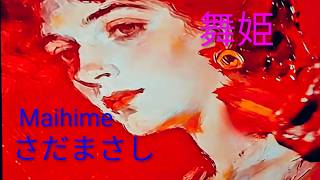 #舞姫 (#maihime )  #さだまさし ‐叶わぬ愛が今も胸で躍るー#japaneseballad 日本架空説アルバム#withenglishsubtitles
