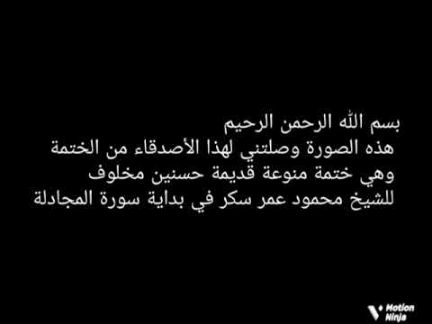 ختمة منوعة قديمة بمعاني حسنين مخلوف قناة المجد محمود عمر سكر
