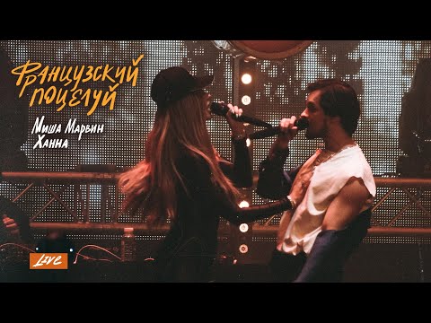 Миша Марвин - Французский Поцелуй