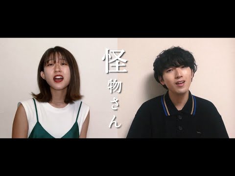 怪物さん feat. あいみょん - 平井堅