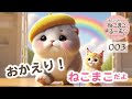 ♪おかえり💛ねこまこだよ　 by ねこまこるーむ　#ねこまこ #イラスト動画 #絵本作家