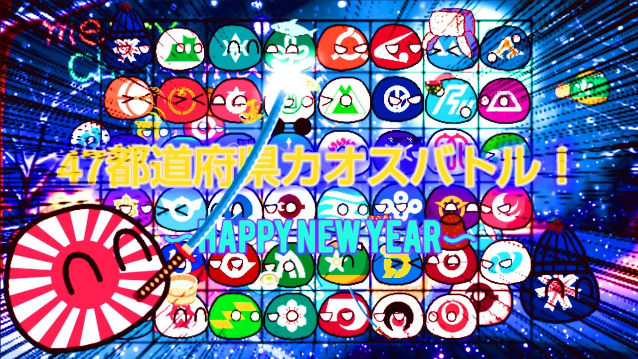 【都道府県ボール】お正月スペシャル！47都道府県カオスバトル3