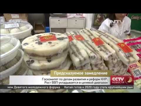 Госкомитет по делам развития и реформ КНР: Рост ВВП укладывается в целевой диапазон