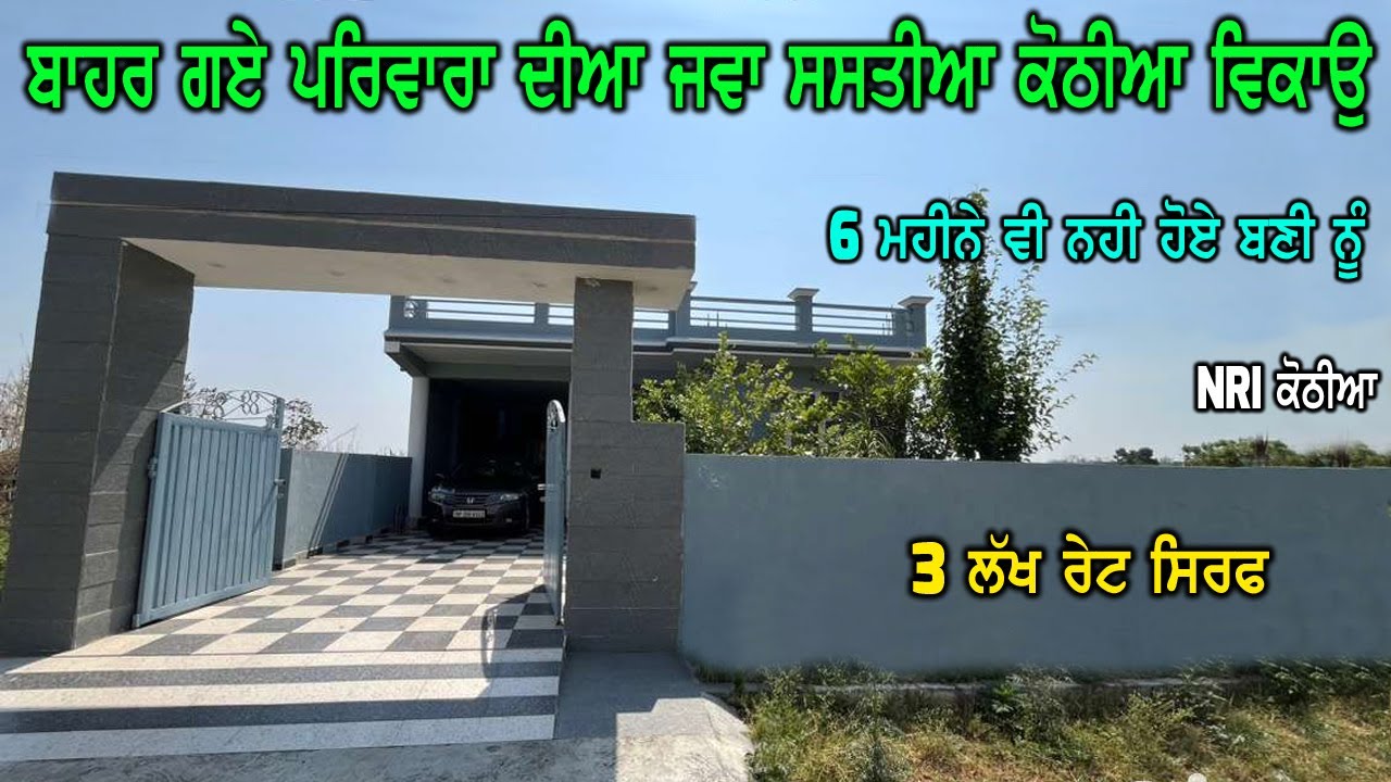 NRI HOMES - 3 ਲੱਖ ਰੇਟ - ਬਾਹਰ ਗਏ ਪਰਿਵਾਰ ਦੀਆ ਜਵਾ ਸਸਤੀਆ ਕੋਠੀਆ ਵਿਕਾਉ ਨੇ - ਕੋਠੀਆ ਚ ਕੋਈ ਨੀ ਰਹਿੰਦਾ ਤਾ ਵਿਕਾਉ