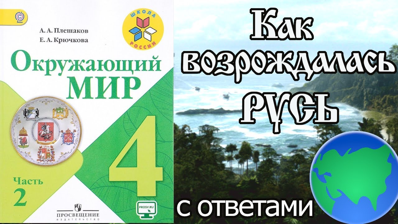 Окружающий мир 4 класс рабочая тетрадь 2 часть Русь расправляет Крылья. Как возрождалась Русь 4 класс окружающий мир 2 часть. Государство Русь окружающий мир 4 класс. Тест по окружающему миру как возрождалась Русь.