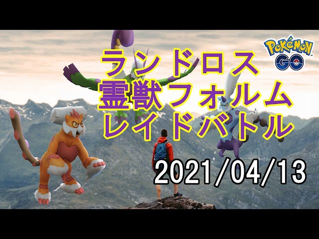 ポケモンgoランドロス霊獣フォルムレイドバトル21 04 13 Youtube