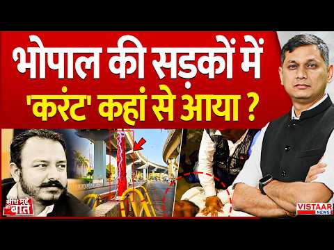Seedhe Mudde Ki Baat : Bhopal की सड़कों में 'करंट' कहां से आया ? | DB Mall | Electric Current