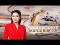 Жаңалықтар | 01.06.2026 | 19:30