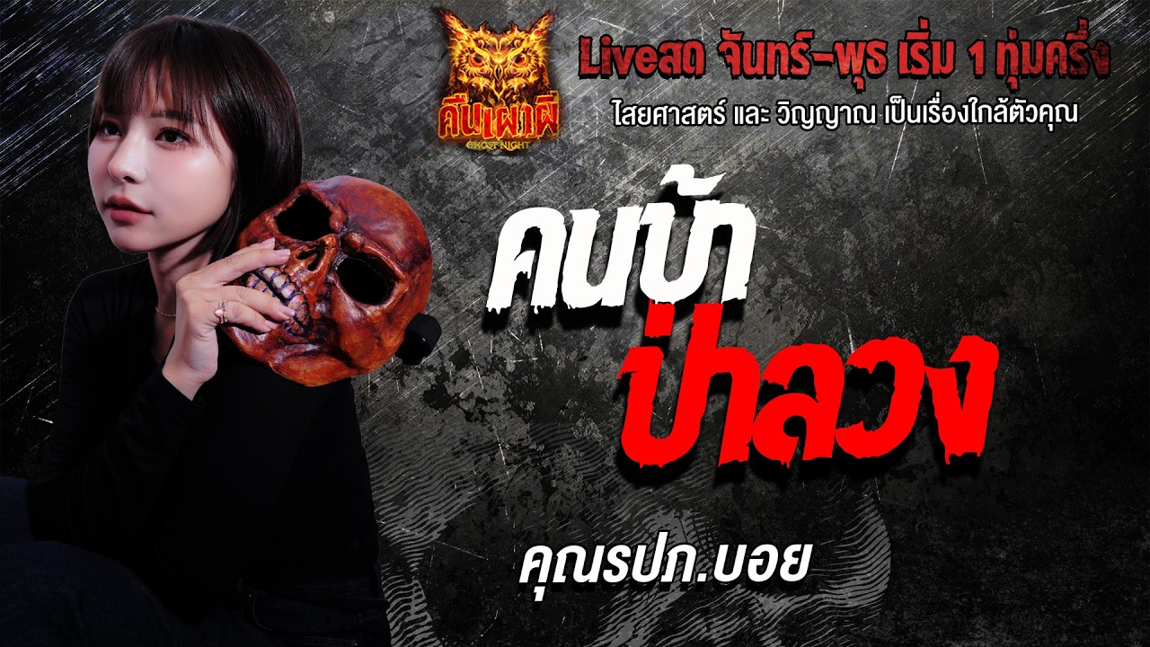 คนบ้า ป่าลวง l คุณรปภ.บอย l คืนเผาผี Ghost Night 18 ก.พ. 69