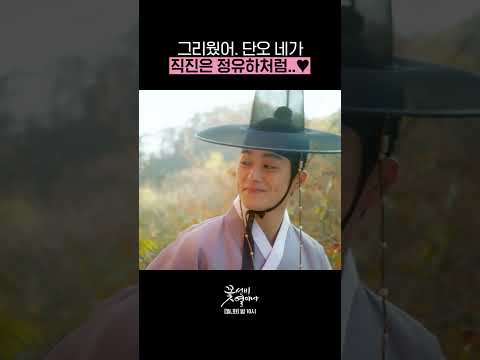 <strong>단오</strong> 네가직진은 정유하처럼...♥ #Shorts #꽃선비열애사 #TheSecretRomanticGuesthouse｜SBSNOW