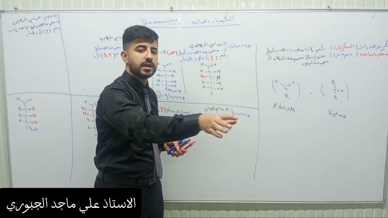 الكيمياء الحياتية / طريقة كتابة صيغ السكريات / شرح جديد 2025