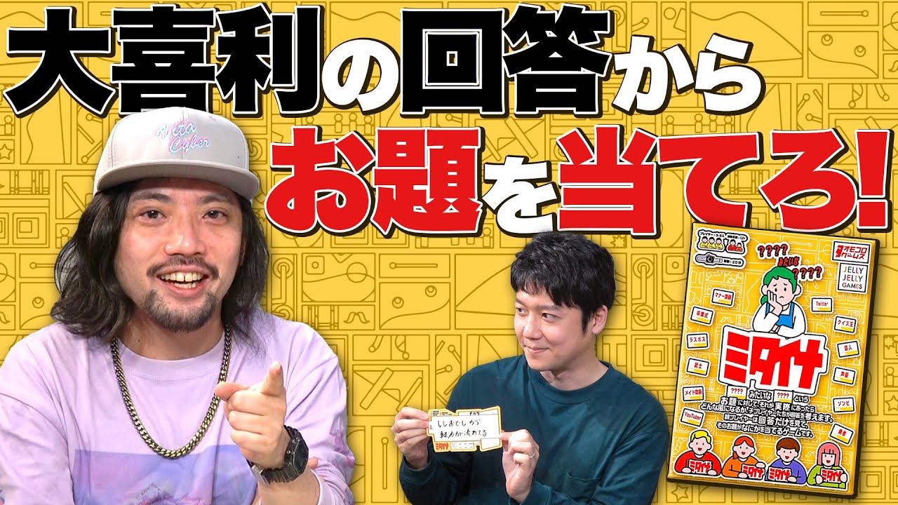 大喜利の回答だけを見てお題を逆算するボドゲ！「ミタイナ」って知ってっか！？