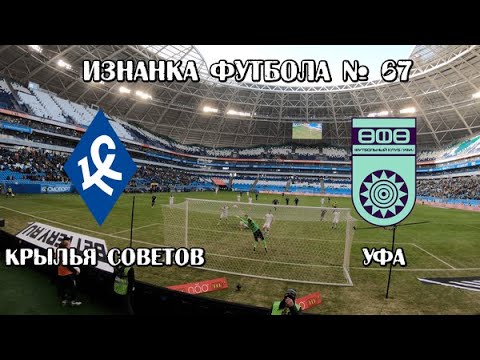 Крылья Советов- Уфа.  № 67