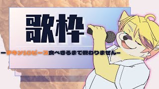 【チキン10ピース食べるまで】誕生日後後後後後夜祭くらい【終わらない歌枠】