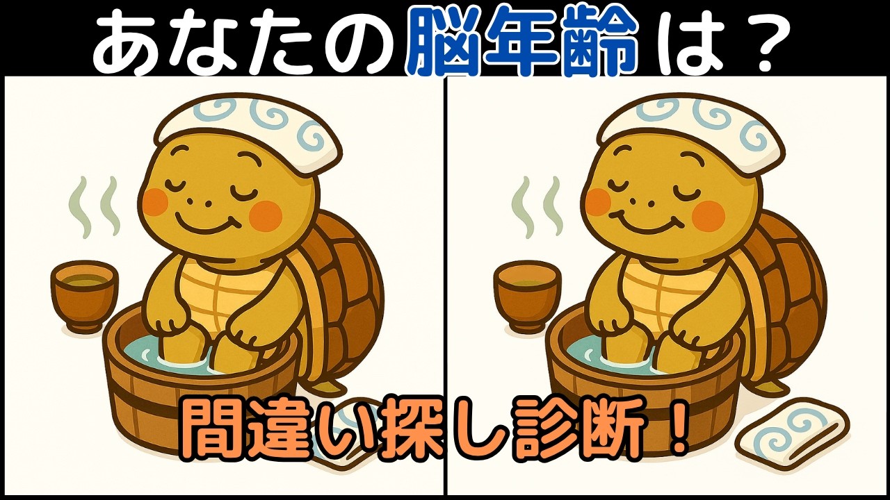 【間違い探し×脳トレ】60代以上も楽しめる認知症予防ゲーム！簡単～難しい全10問！