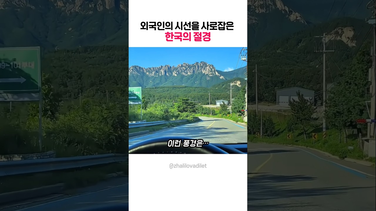 외국인의 시선을 사로잡은 한국의 절경