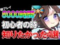 【ウマ娘】最新版、5000時間プレイしたから分かる差がつく知識4選！🔰初心者が効率よく強くなる方法を解説します【無課金/微課金】