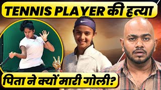Tennis Player Radhika को क्यों पिता ने मारी गोली? वजह जानकर हैरान रह जाएंगे, Police का बड़ा खुलासा screenshot 1