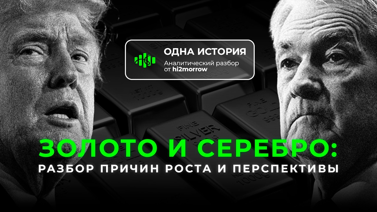 Золото и серебро: разбор причин роста и перспективы. | hi2morrow.