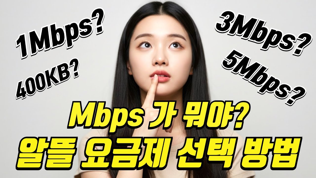 알뜰폰 무제한 요금제란 ｜1Mbps, 3Mbps, 5Mbps 차이 설명 ｜선불폰 셀프개통까지