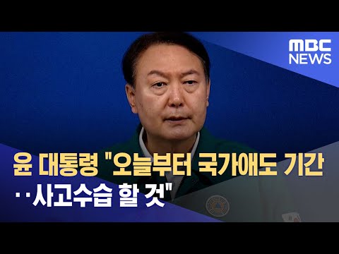 윤 대통령 오늘부터 국가애도 기간 사고수습 할 것 2022 10 30 뉴스특보 MBC 