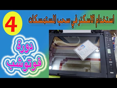 ح4 كيفية سحب المستمسكات سكنر وطباعتها