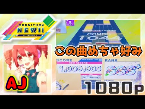 【CHUNITHM NEW】【デスおはぎ】【1080p】｢電脳少女は歌姫の夢を見るか？ 1009936 10-0-0｣《チュウニズム デスおはぎ》