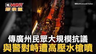 CTWANT 國際新聞 / 傳廣州民眾大規模抗議　與警對峙遭高壓水槍噴
