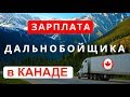 ЗАРПЛАТА ДАЛЬНОБОЙЩИКА В США, КАНАДЕ. Услуги иммиграционного специалиста!