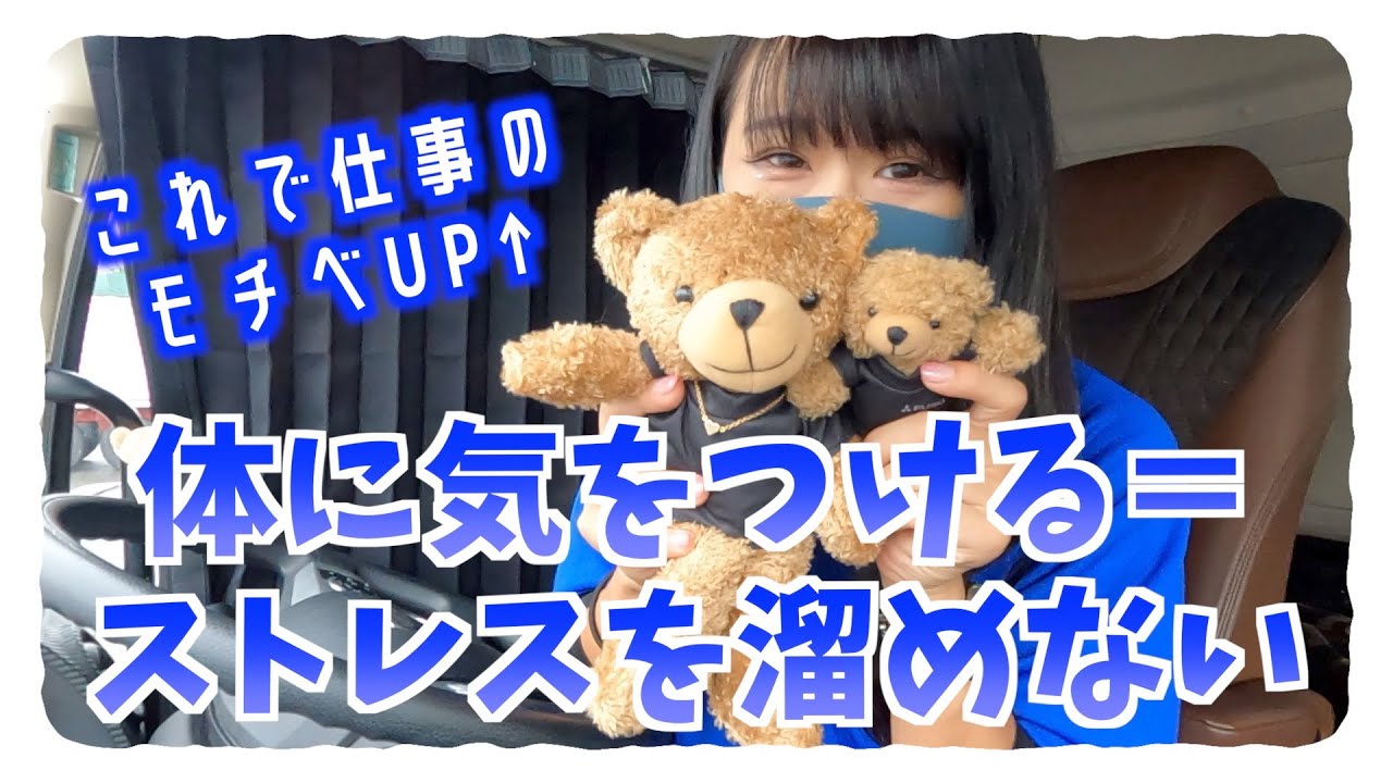 かなさんの毎日の業務に向けて体に気を付けていること🚚