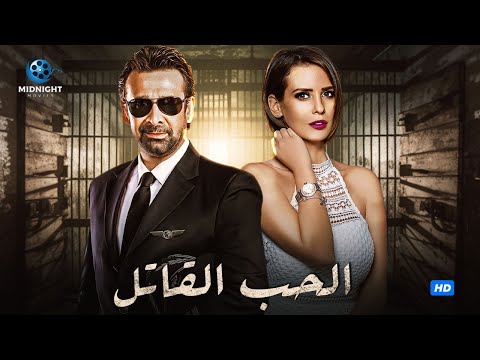 حصرياً فيلم الاكشن والرومانسية | فيلم الحب القاتل | بطولة كريم عبد العزيز وايمان العاصي