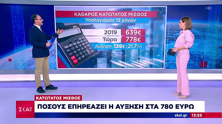 Κατώτατος μισθός: Πόσους επηρεάζει η αύξηση στα 780 ευρώ | Ειδήσεις Μεσημβρινό Δελτίο | 17/03/2023