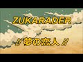ZUKARADER - 夢の恋人 (Yume To Koibito) // Sub. Espa&ntilde;ol
